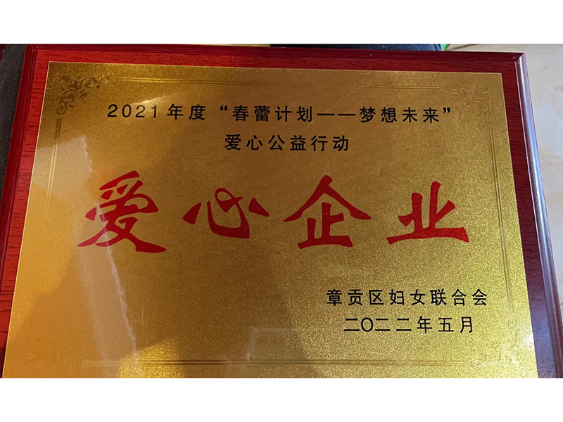 2021年度“春蕾計(jì)劃---夢想未來愛心公益行動(dòng)”“愛心企業(yè)” 